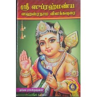 SRI SUBRAHMANYA SAHASRANAMA VILAKKAVURAI9SANSKRIT-TAMIL WITH TAMIL MEANING)